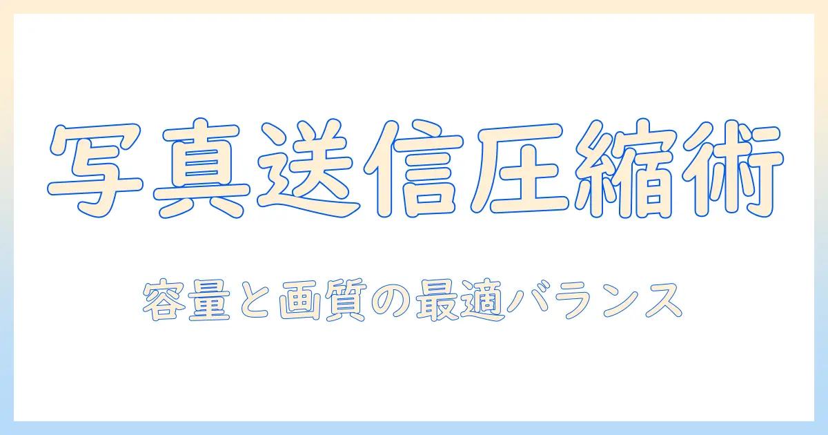 写真 を メール で 送る 圧縮 gmail スマホ：スマホで写真を送るときの圧縮方法と Gmail の送信制限をクリアするテクニック