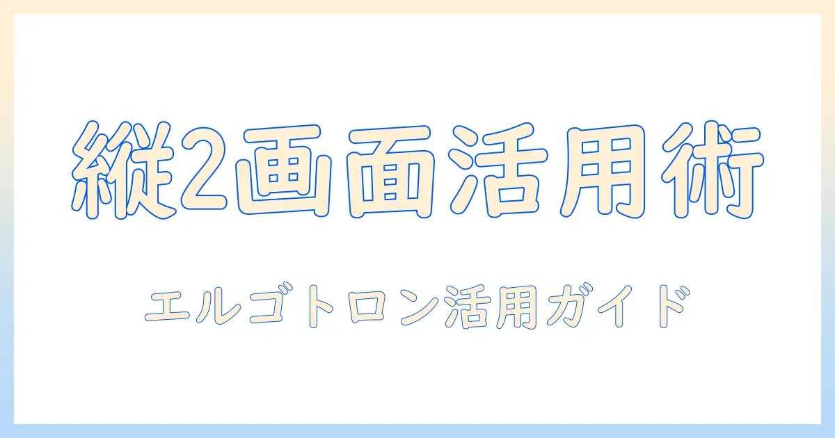 モニターアームで縦2画面を実現するエルゴトロン活用ガイド