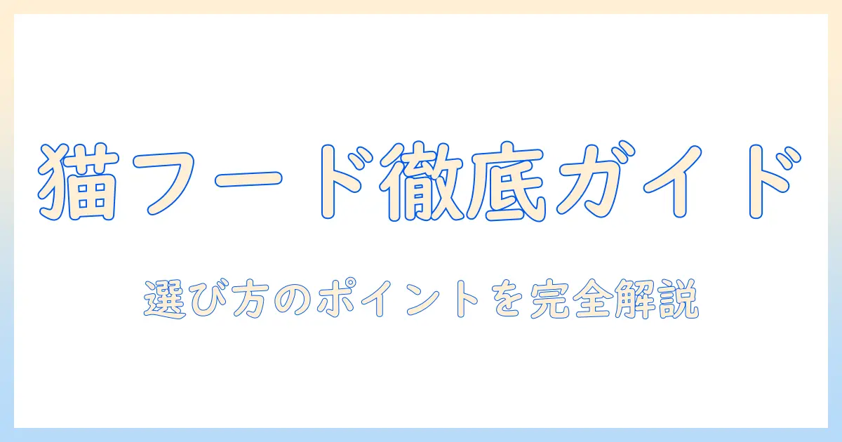 キャットフードとウェットの違いを徹底解説:おすすめフードを選ぶためのポイント