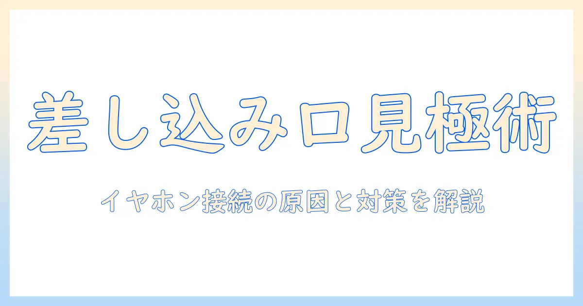 ノートパソコンの差し込み口が故障したときの対処法：イヤホン接続トラブルを解決する原因と対策