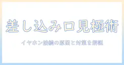 ノートパソコンの差し込み口が故障したときの対処法：イヤホン接続トラブルを解決する原因と対策