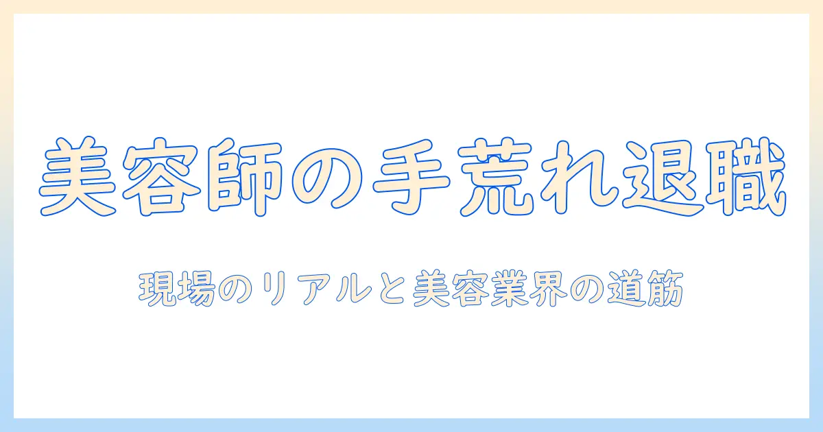 美容 師 の 手荒れ が 退職 理由 に 直結する 実例と 美容業界での キャリア選択
