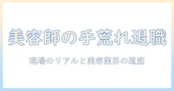 美容 師 の 手荒れ が 退職 理由 に 直結する 実例と 美容業界での キャリア選択