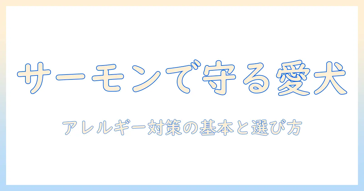 犬のアレルギー対策に役立つサーモン配合ドッグフードの選び方—愛犬の健康を守るためのポイントと注意点