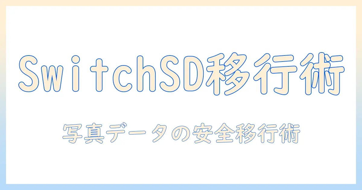 switch sdカード データ移行 写真を安全に行うための完全ガイド: 写真データの移行とバックアップ方法