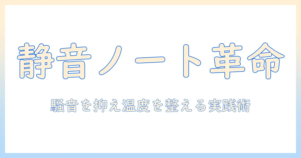 ノートパソコンのファンがうるさいときの対策ガイド：静音化と温度管理の実践法