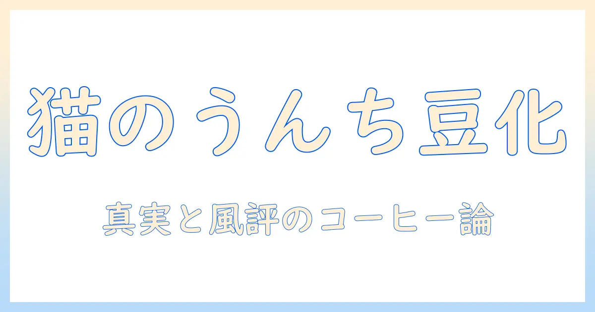 猫のうんちがコーヒー豆になる謎を解く：猫とコーヒーの関係を探る