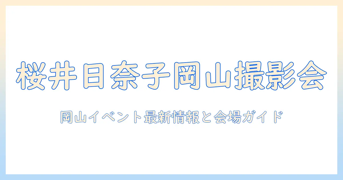桜井 日奈子 写真 集 イベント 岡山：最新情報と開催会場ガイド