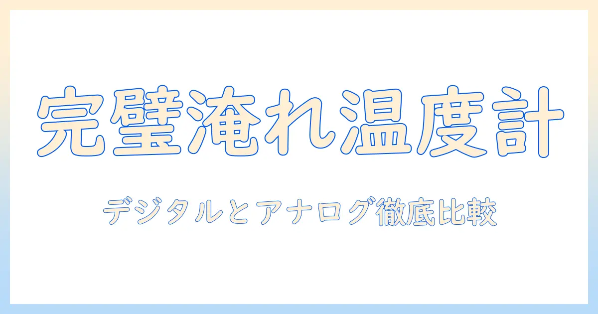 コーヒーを完璧に淹れる温度計の選び方：デジタルとアナログの違いを徹底比較