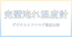 コーヒーを完璧に淹れる温度計の選び方：デジタルとアナログの違いを徹底比較