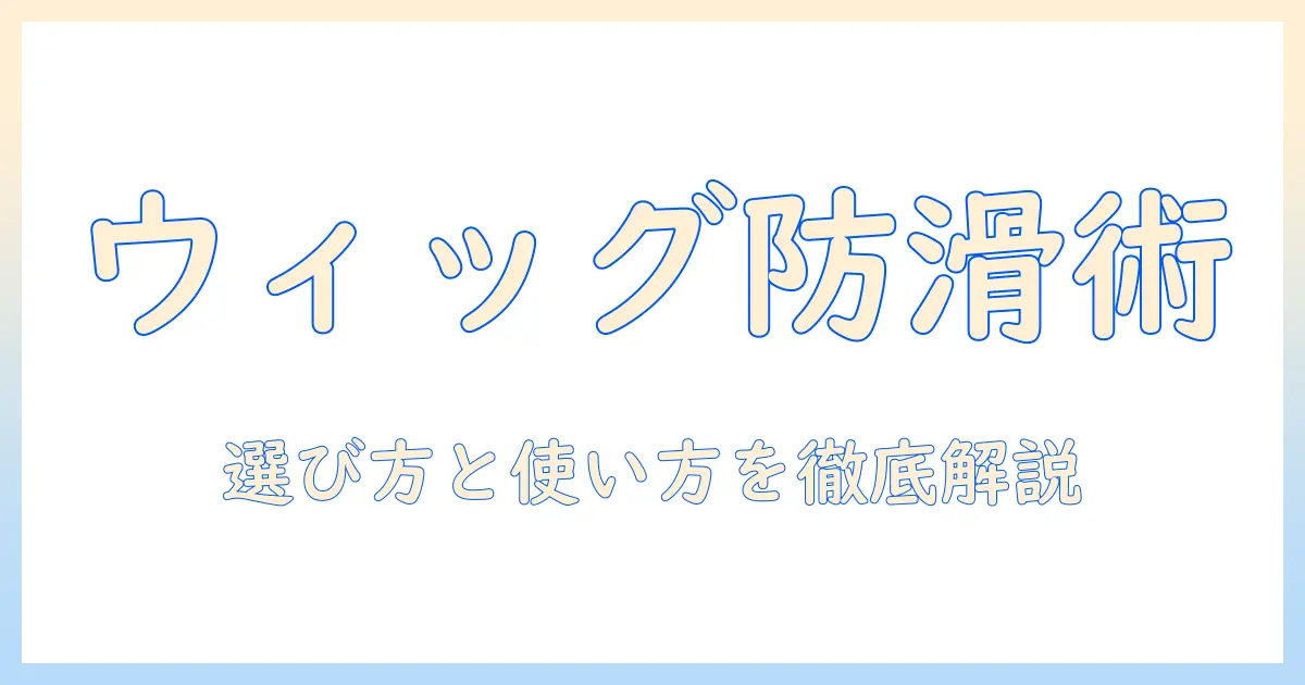 ウィッグがずれるのを防ぐインナーキャップの選び方と使い方ガイド