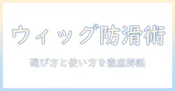 ウィッグがずれるのを防ぐインナーキャップの選び方と使い方ガイド