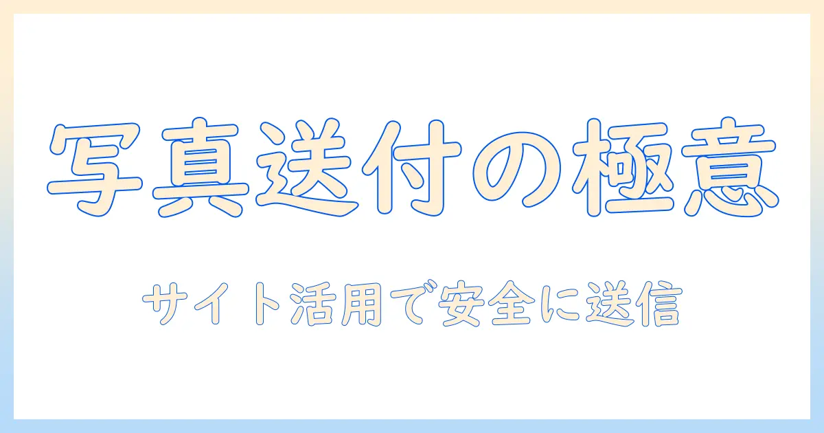 写真の送付方法を解説するサイト活用ガイド
