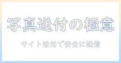 写真の送付方法を解説するサイト活用ガイド