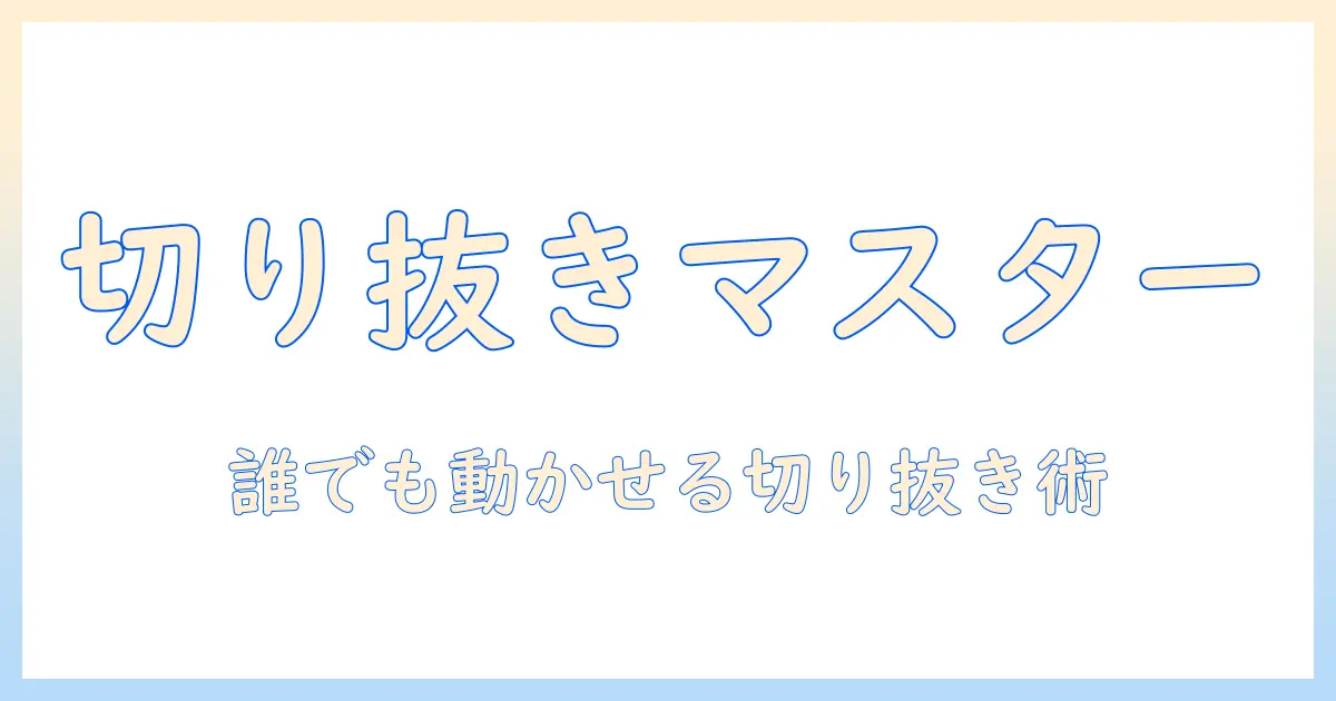 iphone 写真 切り抜き 動かす：初心者が今すぐ試せる切り抜きと移動のテクニック