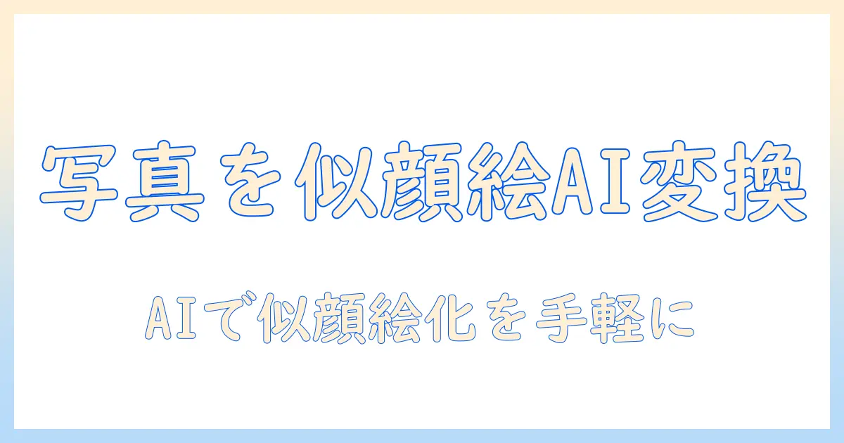 写真 を 似顔絵 に する ai を使って写真を似顔絵に変換する方法とおすすめツール