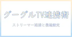 google tv で streamer を活用するプロジェクター選びと設定ガイド