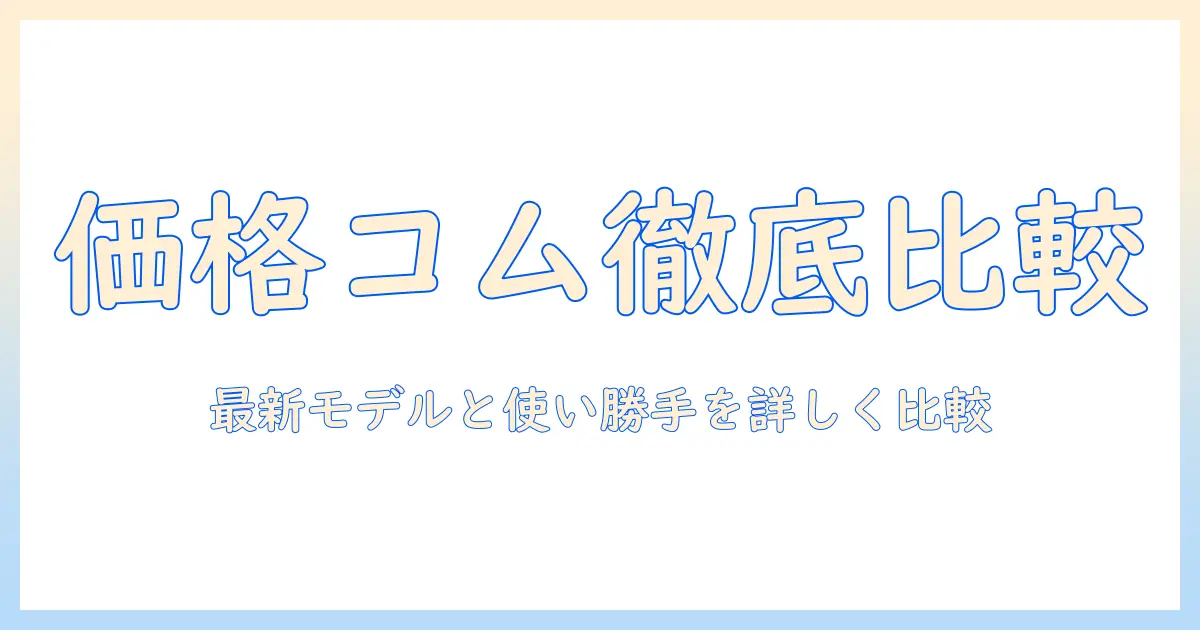価格コムで徹底比較!パナソニックの紙パック式掃除機を選ぶときのポイントと最新モデル