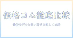 価格コムで徹底比較！パナソニックの紙パック式掃除機を選ぶときのポイントと最新モデル