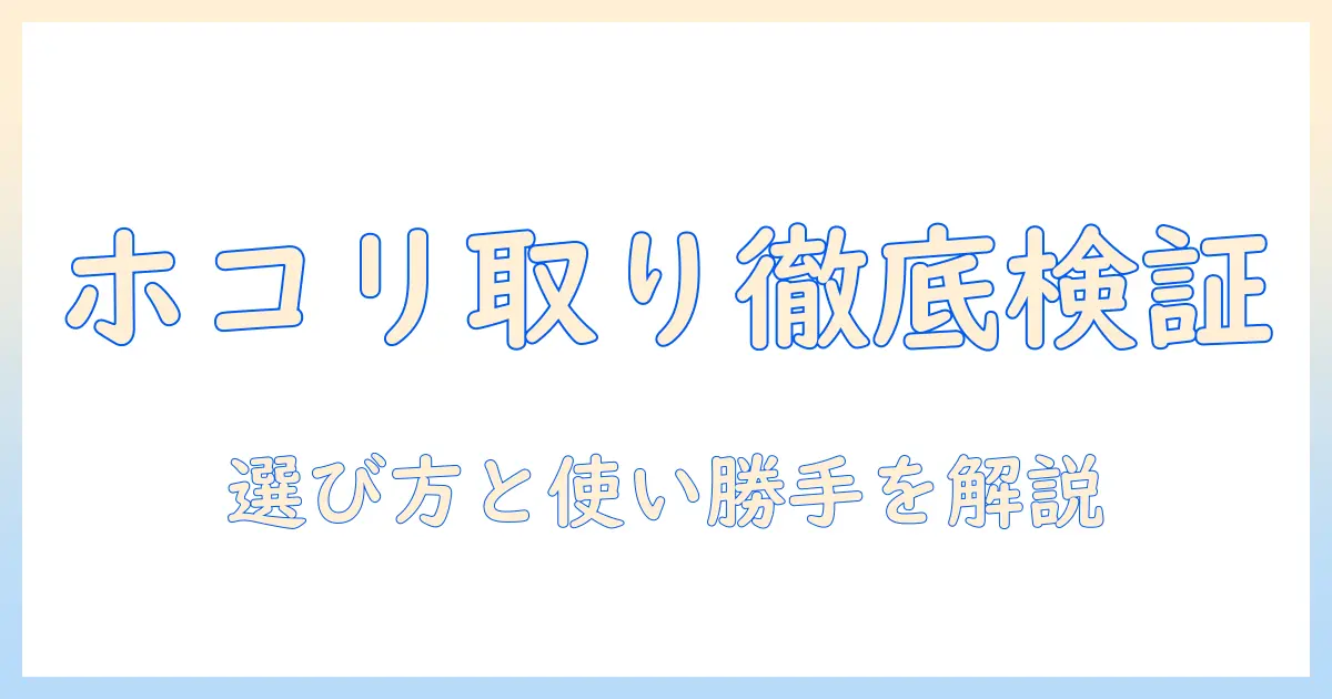 アイリスオーヤマの掃除機でホコリ取りを徹底検証｜選び方と使い勝手を解説