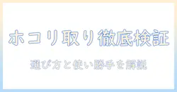 アイリスオーヤマの掃除機でホコリ取りを徹底検証|選び方と使い勝手を解説