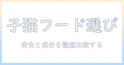 ドライの子猫用キャットフードを市販で選ぶときの安全ガイド:成分と安全性を徹底比較