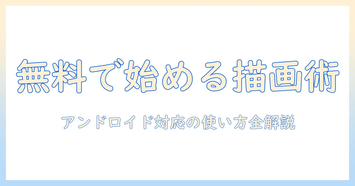 androidタブレットで無料のイラストアプリを使いこなす方法