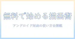 androidタブレットで無料のイラストアプリを使いこなす方法