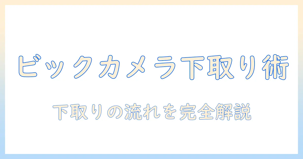 テレビの下取りと故障時の対処をビックカメラで徹底解説
