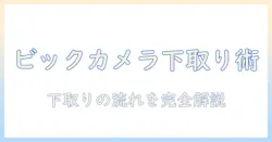 テレビの下取りと故障時の対処をビックカメラで徹底解説