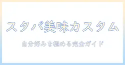 スタバのドリップコーヒーをカスタムする方法とおすすめガイド