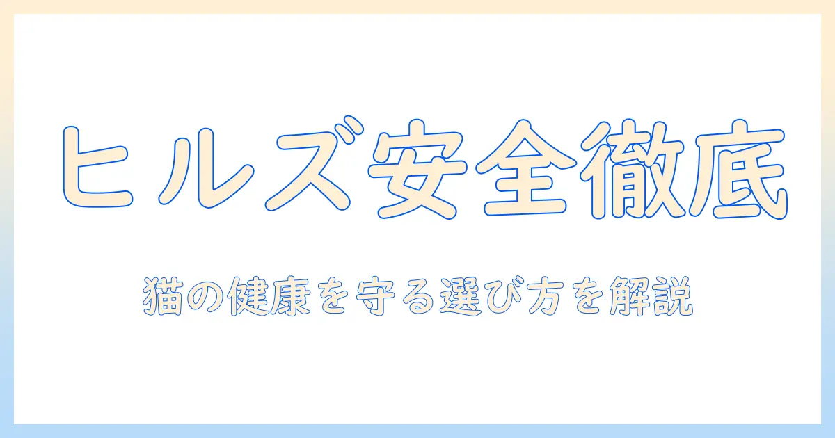ヒルズのキャットフードの安全性を徹底解説|猫の健康を守るための選び方