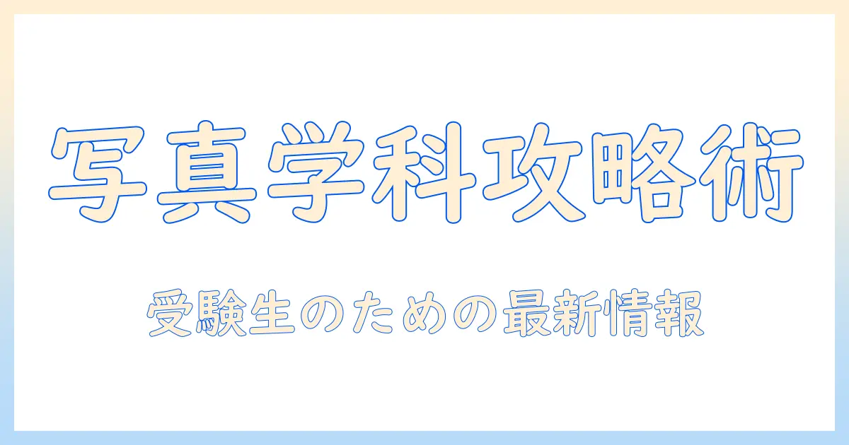 東京工芸大学 芸術学部 写真学科 偏差値を徹底解説｜受験生のための最新情報と併願校ガイド