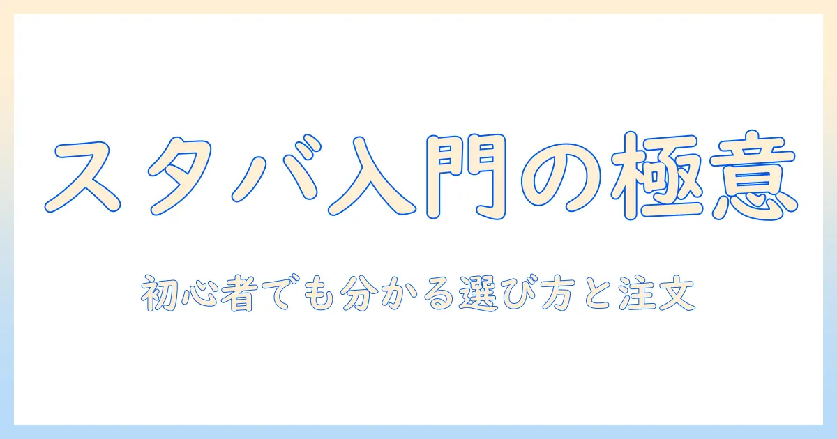 スタバのメニューで学ぶ珈琲入門：初心者におすすめの選び方と注文のコツ