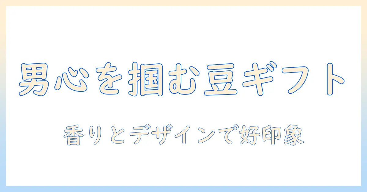 コーヒー豆を使ったプレゼントで男性をおしゃれに喜ばせる選び方