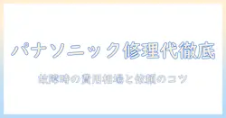 panasonic 洗濯機の修理代を徹底解説|故障時の費用相場と依頼のポイント