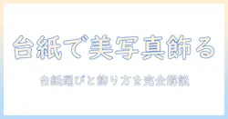 写真のプリントを台紙仕上げで美しく飾るコツと選び方