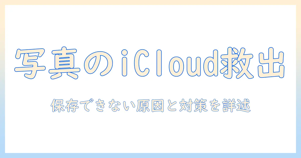 写真 icloud 保存できない:原因と対処法を徹底解説
