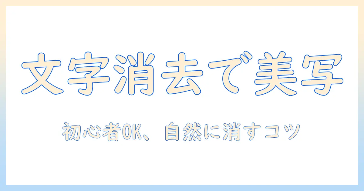 iphone 写真 加工 文字 消す方法ガイド｜初心者でも自然に文字を消して美しく仕上げるテクニック
