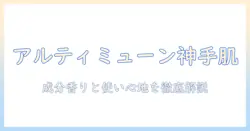 資生堂 アルティミューン ハンドクリーム 口コミ徹底解説：成分と使い心地を詳しく紹介