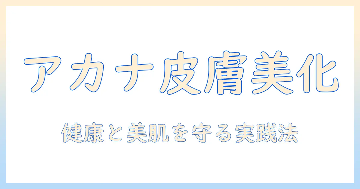 アカナのドッグフードで実践する皮膚ケアガイド：犬の健康と美肌を守るポイント