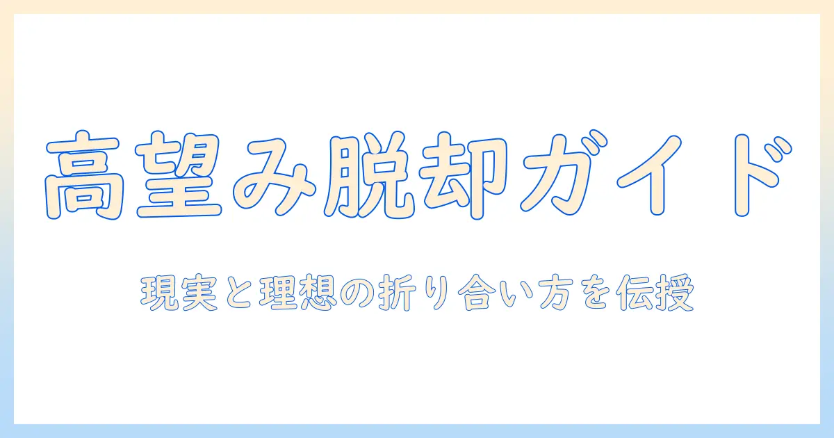 婚活で高望みおばさんと言われないための実践ガイド