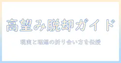 婚活で高望みおばさんと言われないための実践ガイド