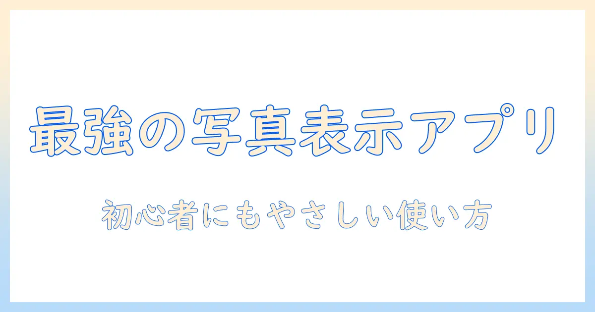 写真 表示 アプリ windows10を比較解説|初心者でも使えるWindows 10用写真ビューアの選び方