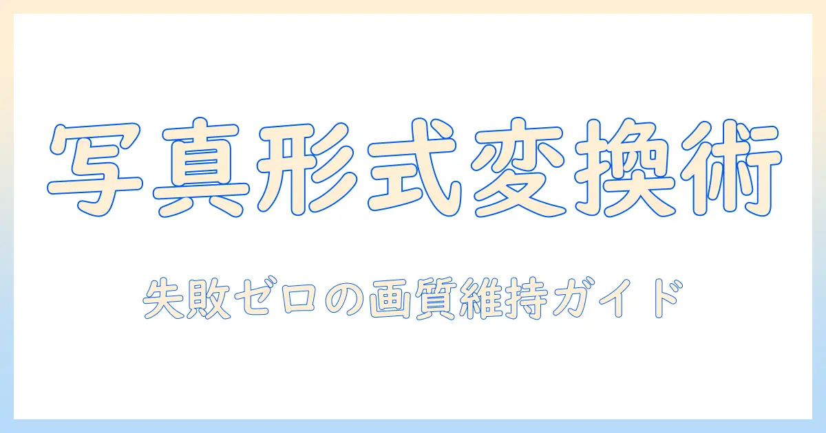 写真のファイル形式をパソコンで変更する方法