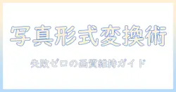 写真のファイル形式をパソコンで変更する方法