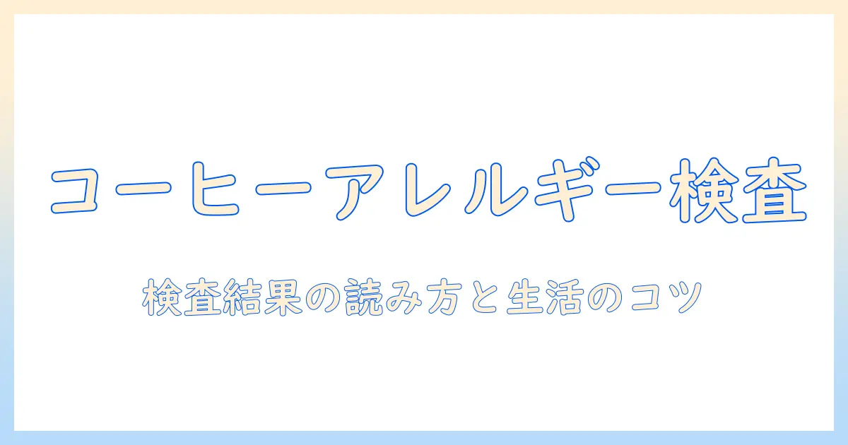 コーヒーのアレルギー検査で知っておくべき項目とポイント