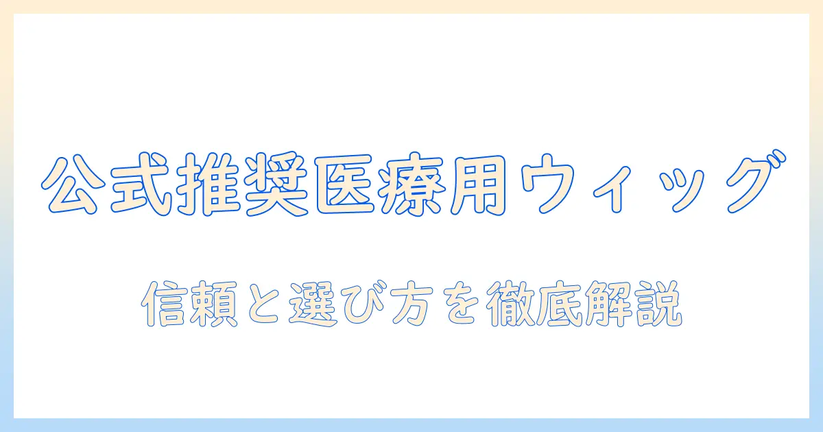 amazon公式サイトで選ぶ 医療用ウィッグのポイントと選び方