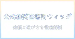 amazon公式サイトで選ぶ 医療用ウィッグのポイントと選び方