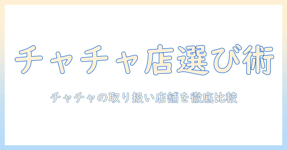 ウィッグの店舗選びガイド:チャチャのウィッグを扱う店舗を調べて比較するコツ